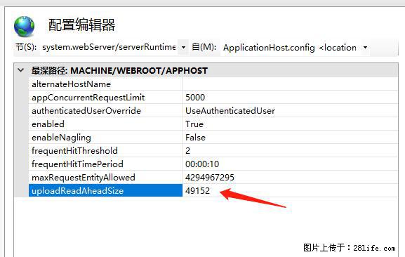 IIS7上传大文件报错:未显示页面,因为请求实体过大,HPPT状态码为413错误。 - 生活百科 - 郴州生活社区 - 郴州28生活网 chenzhou.28life.com