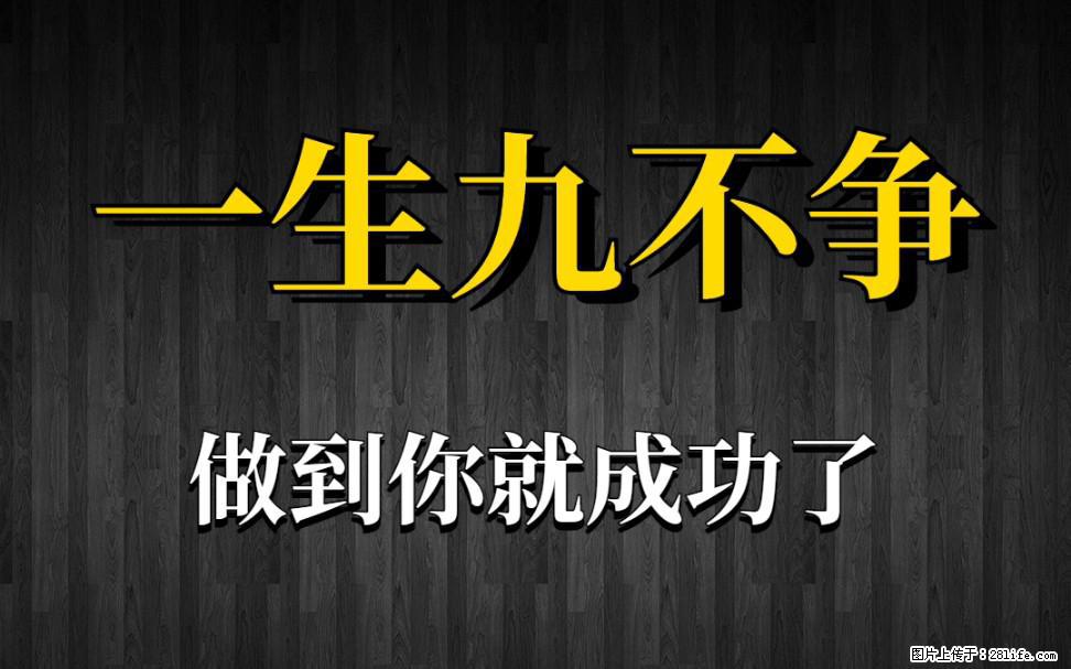 【一生九不争】做到了你就成功了 - 灌水专区 - 郴州生活社区 - 郴州28生活网 chenzhou.28life.com