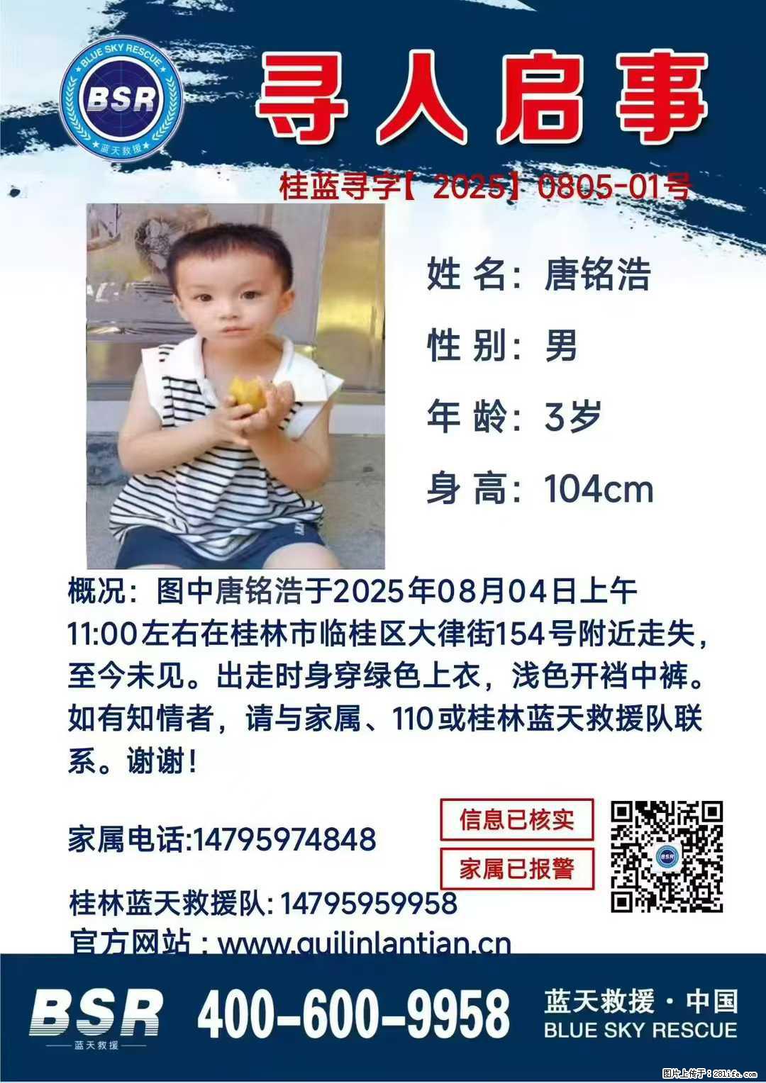 【寻人启事】图中唐铭浩于2025年08月04日上午11:00左右在桂林市临桂区大律街154号附近走失 - 新手上路 - 郴州生活社区 - 郴州28生活网 chenzhou.28life.com