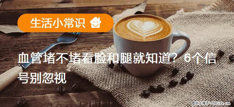 血管堵不堵看脸和腿就知道?6个信号别忽视! - 生活百科 - 郴州生活社区 - 郴州28生活网 chenzhou.28life.com