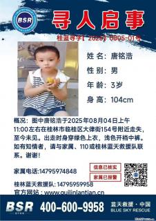 【寻人启事】图中唐铭浩于2025年08月04日上午11:00左右在桂林市临桂区大律街154号附近走失 - 郴州28生活网 chenzhou.28life.com