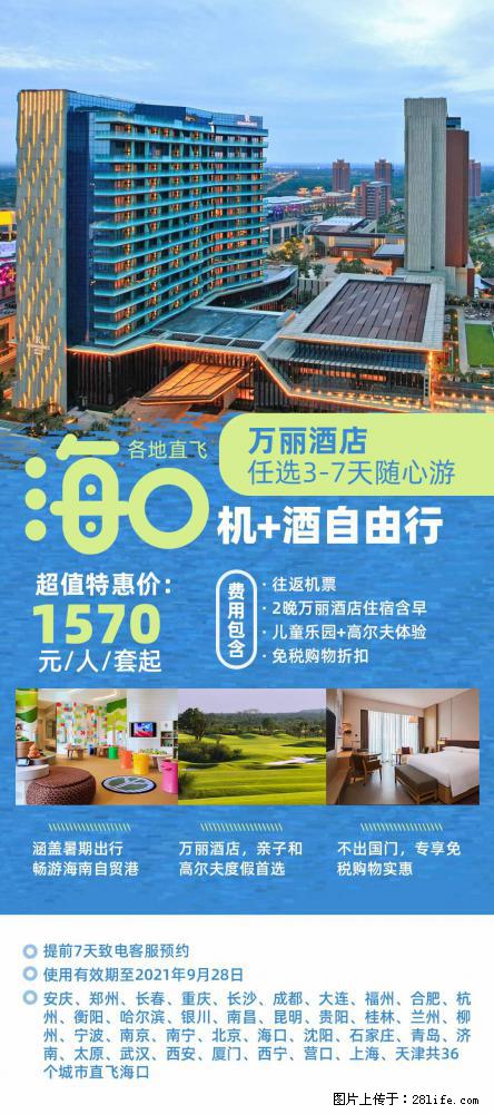 【蜗蜗游】暑期倾情奉献： 全国各地直飞海口、三亚，3-7天任选入住时间，多家热门酒店任选 - 游山玩水 - 郴州生活社区 - 郴州28生活网 chenzhou.28life.com