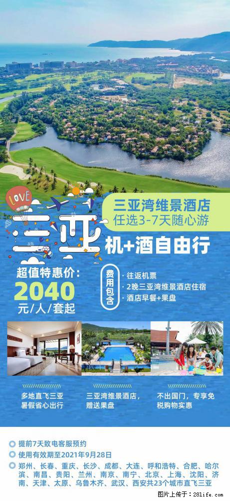 【蜗蜗游】暑期倾情奉献： 全国各地直飞海口、三亚，3-7天任选入住时间，多家热门酒店任选 - 游山玩水 - 郴州生活社区 - 郴州28生活网 chenzhou.28life.com