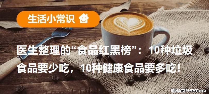 【生活小常识】医生整理的“食品红黑榜”：10种垃圾食品要少吃，10种健康食品要多吃！ - 郴州生活资讯 - 郴州28生活网 chenzhou.28life.com