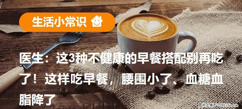 医生：这3种不健康的早餐搭配别再吃了！这样吃早餐，腰围小了、血糖血脂降了 - 郴州生活资讯 - 郴州28生活网 chenzhou.28life.com