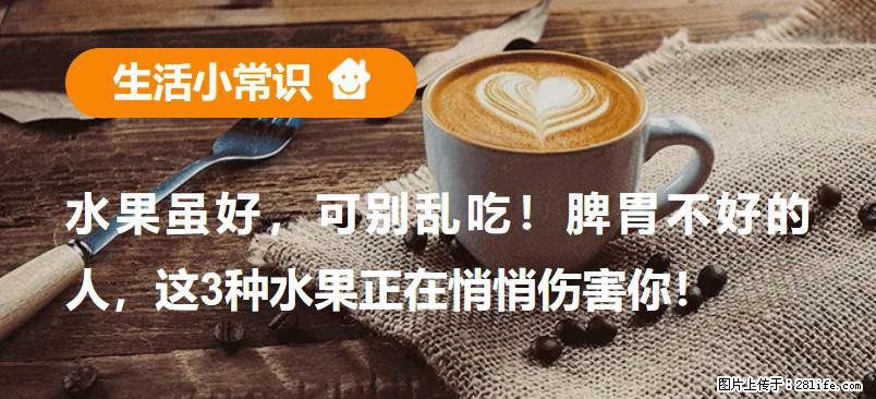 水果虽好，可别乱吃！脾胃不好的人，这3种水果正在悄悄伤害你！ - 郴州生活资讯 - 郴州28生活网 chenzhou.28life.com