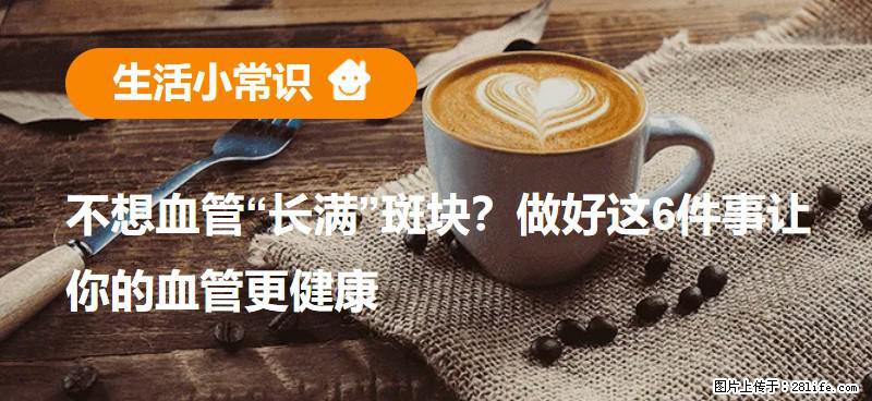 不想血管“长满”斑块？做好这6件事让你的血管更健康 - 郴州生活资讯 - 郴州28生活网 chenzhou.28life.com