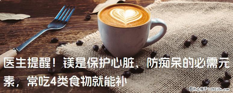 医生提醒！镁是保护心脏、防痴呆的必需元素，常吃4类食物就能补 - 郴州生活资讯 - 郴州28生活网 chenzhou.28life.com