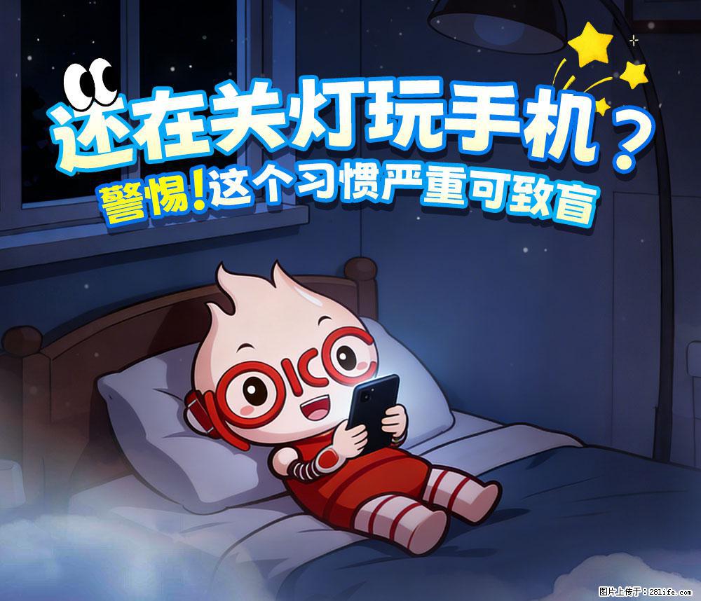 【健康科普】还在关灯玩手机？警惕！这个习惯严重可致盲！ - 郴州生活资讯 - 郴州28生活网 chenzhou.28life.com