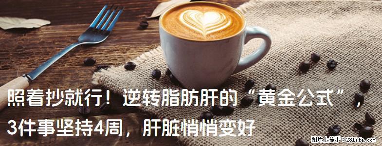 照着抄就行！逆转脂肪肝的“黄金公式”，3件事坚持4周，肝脏悄悄变好 - 郴州生活资讯 - 郴州28生活网 chenzhou.28life.com